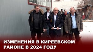 Изменения в Киреевском районе в 2024 году