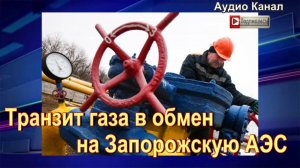 Транзит газа в обмен на Запорожскую АЭС