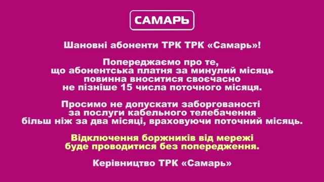 Шановні абоненти ТРК «Самарь»! смотреть онлайн