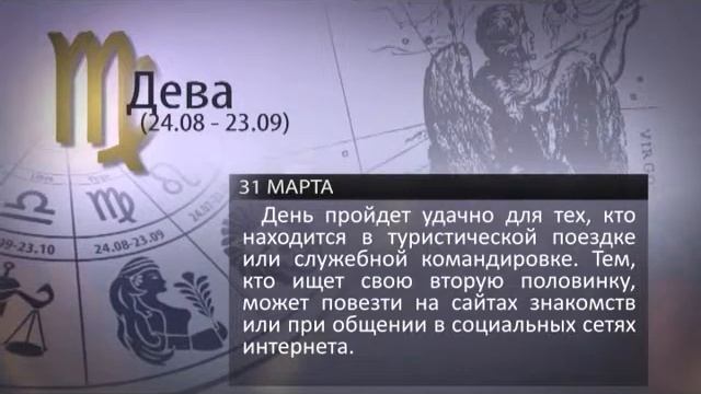 ГОРОСКОП НА 31 МАРТА