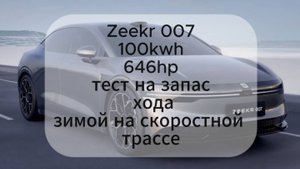 Zeekr 007 запас хода зимой, сколько проедет?