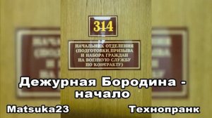 ДЕЖУРНАЯ БОРОДИНА  НАЧАЛО  Matsuka23 314 Кабинет  19.05.2013