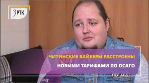 Читинские байкеры расстроены  новыми тарифами по ОСАГО