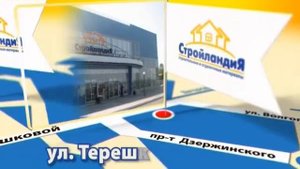 Стройландия - всегда рядом