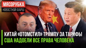 Трамп получил «ответку» из Пекина || США выходят из СПЧ ООН || В Баку обвинили РФ в оккупации