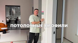 ПОТОЛОЧНЫЕ ПРОФИЛИ