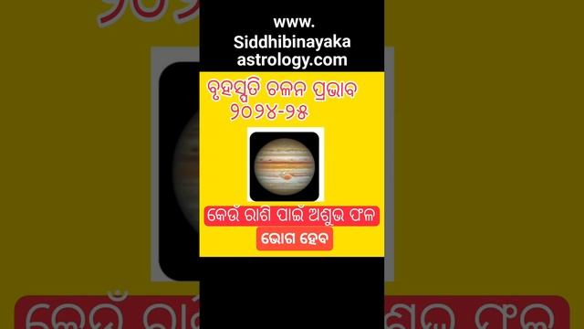 Jupiter Transit 24-25, କେଉଁ ରାଶି ପାଇଁ ହେବ ଅଶୁଭ смотреть онлайн