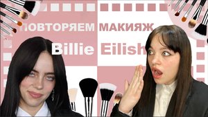 ПОВТОРЯЕМ МАКИЯЖ Billie Eilish!😱