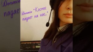 Космос падает на нас..