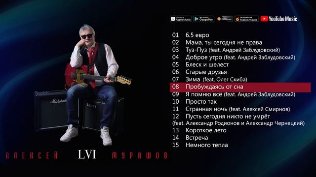Алексей Мурашов - LVI (Альбом 2017) | Русская музыка смотреть онлайн