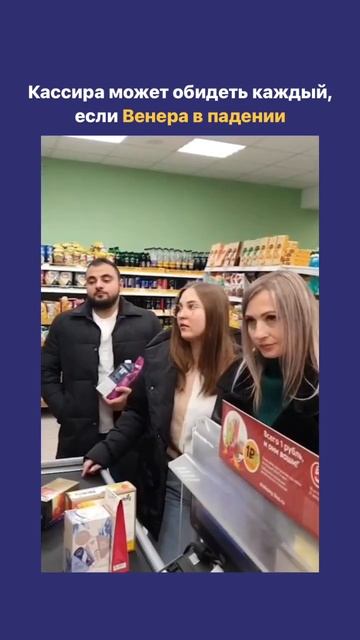 Обидеть кассира может каждый, когда Венера в падении смотреть онлайн