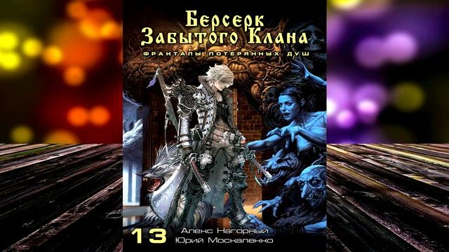 Берсерк забытого клана. Фракталы потерянных душ Юрий Москаленко Алекс Нагорный Аудиокнига