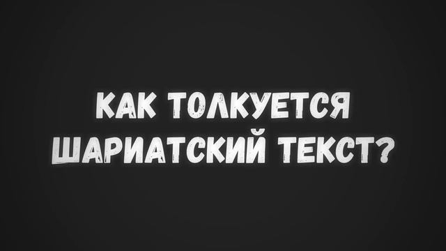 Как толкуется шариатский текст | СираджАбуТальха