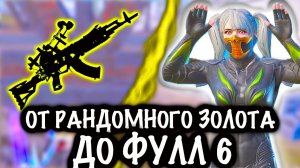 ОТ РАНДОМНОГО ЗОЛОТА ДО ФУЛЛ 6 | 7 КАРТА МЕТРО Рояль | Metro PUBG Mobile