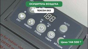 Обзор осушителя воздуха DS3 - Техсол Маркет