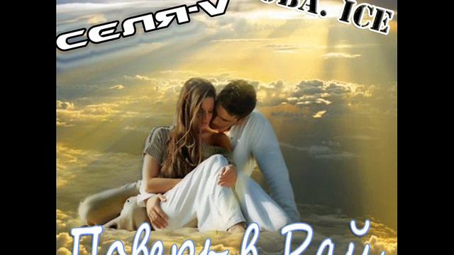 Селя-V Vs. Aruba Ice - Поверь В Рай смотреть онлайн