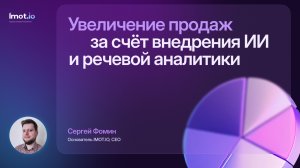 Увеличение продаж компании за счет внедрения ИИ и речевой аналитики