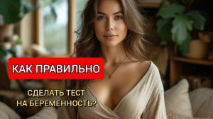 Как Правильно Сделать Тест На Беременность