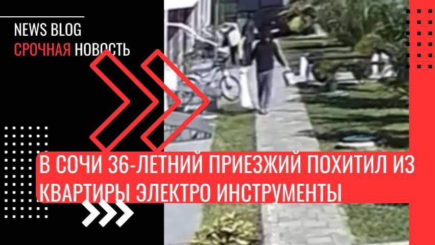 В Сочи 36-летний приезжий похитил из квартиры, в которой делал ремонт, электро инструменты!