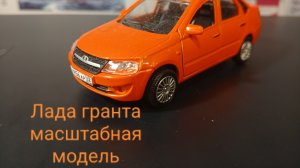Обзор масштабной модели лада гранта от Autogrand.