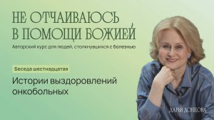 Не отчаиваюсь в помощи Божией 3.16. «Истории выздоровлений онкобольных»