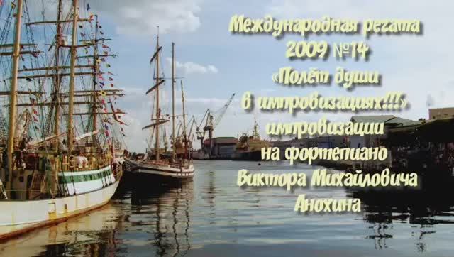 ДЖАЗ «Международная регата 2009-№14» импровизация фортепиано композитор Виктор Михайлович Анохин