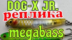 Реплики волкеров Megabass Dog-x Jr.