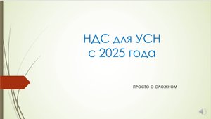 НДС для УСН с 01.01.2025 г