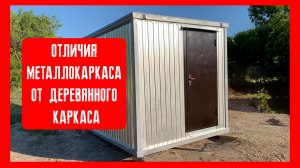 Пионерстрой. Хозблоки. В чем разница на металлокаркасе или на деревянном каркасе? +79200278424