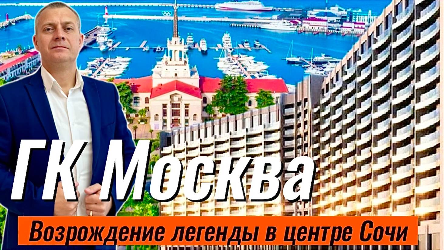 ВОЗРОЖДЕНИЕ ЛЕГЕНДЫ В САМОМ ЦЕНТРЕ СОЧИ! ГК МОСКВА - апартаменты для отдыха и инвестиций.