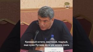 Немцов о Лукашенко