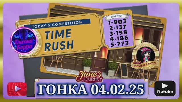 ГОНКА СО ВРЕМЕНЕМ 04.02.25 June's journey.