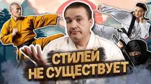 Какой стиль лучше? Или почему стилей не существует