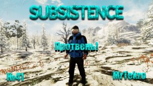 Subsistence (Часть 41! Создали протвень!)