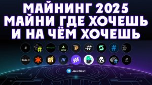 Майнеры. Майнинг 2025 качай и зарабатывай с телефона или компьютера дома.
