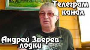Телеграмм канал -Андрей Зверев лодки .