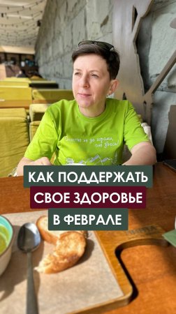 Как поддержать свое здоровье в феврале