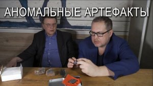 Аномальные артефакты. Вячеслав Климов. Игорь Соколов