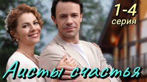 Аисты счастья 1,2,3,4 серия (мелодрама 2024)