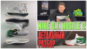 Обзор Nike GT HUSTLE 2! ДЕТАЛЬНЫЙ РАЗБОР!