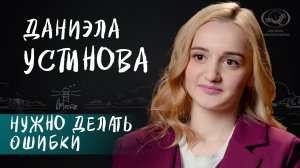 Даниэла Устинова о творческой юности, подростковых буйствах и решимости к изменениям для вМесте