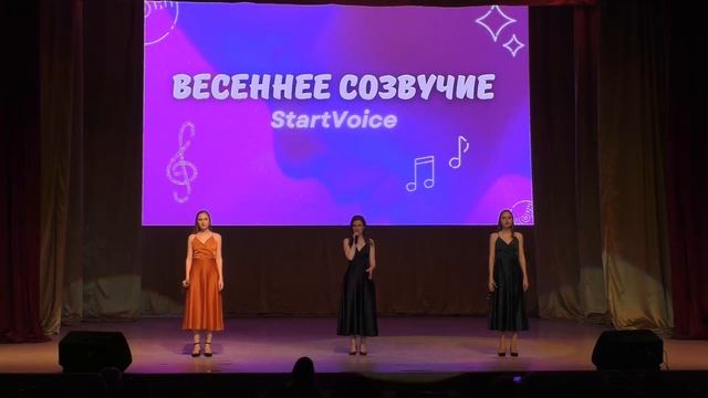 "Весеннее созвучие" 2023, Трио StartVoice - Космос (Телешева Мария, Муравьевы Наталья и Анастасия)