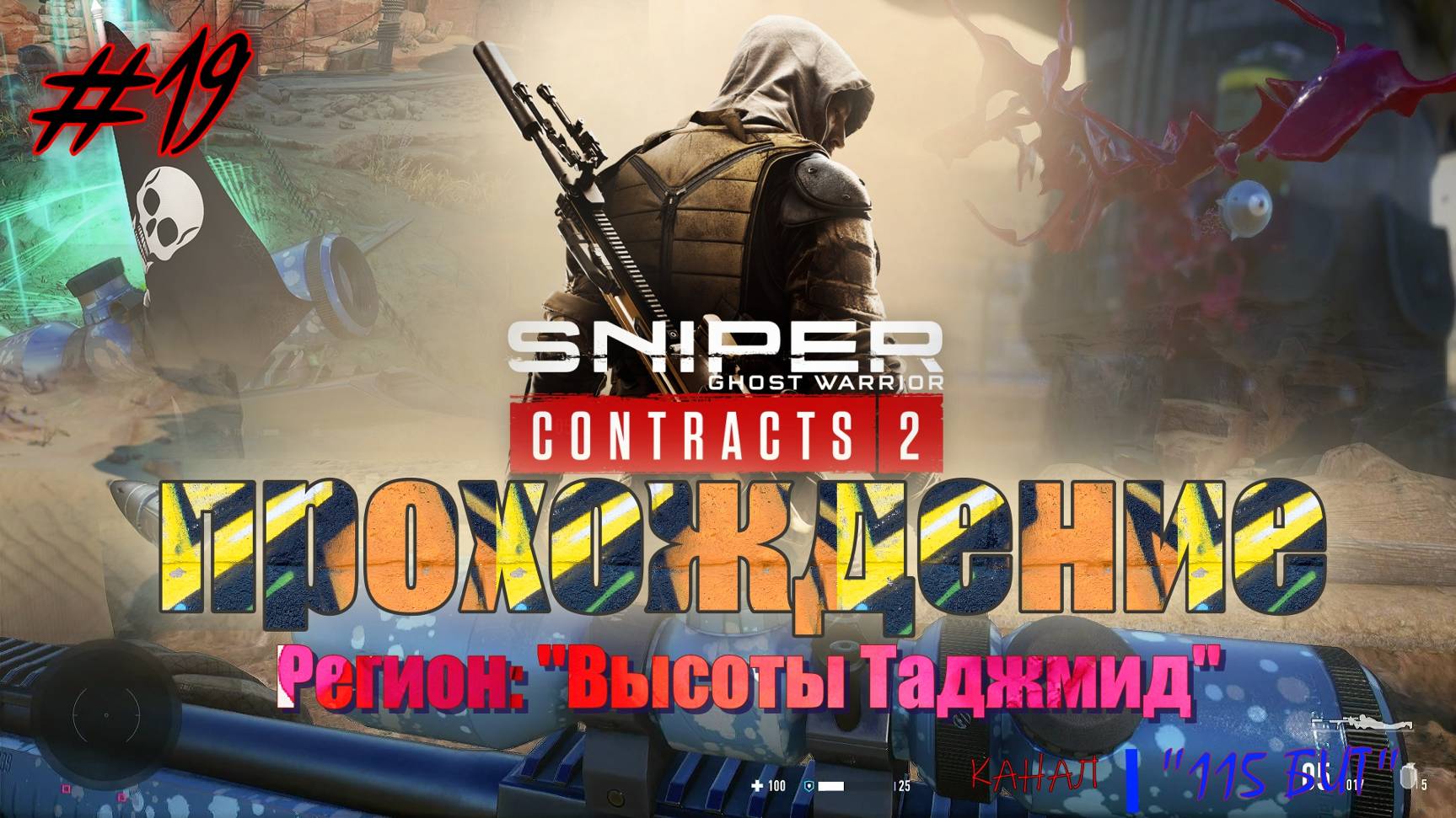 Sniper. Ghost Warrior. Contracts 2. #19. Прохождение отдельных миссий в разных регионах.