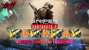 Sniper. Ghost Warrior. Contracts 2. #19. Прохождение отдельных миссий в разных регионах.