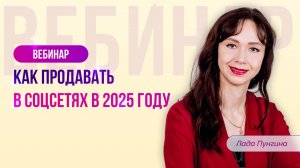 Как продавать в соцсетях в 2025 году: тренды, тенденции, стратегии