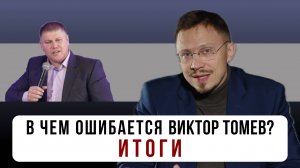 В чем ошибается Виктор Томев? Часть 6 | Подводим итоги | Алексей Прокопенко