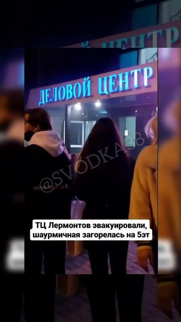 Задымление в ТЦ Лермонтов