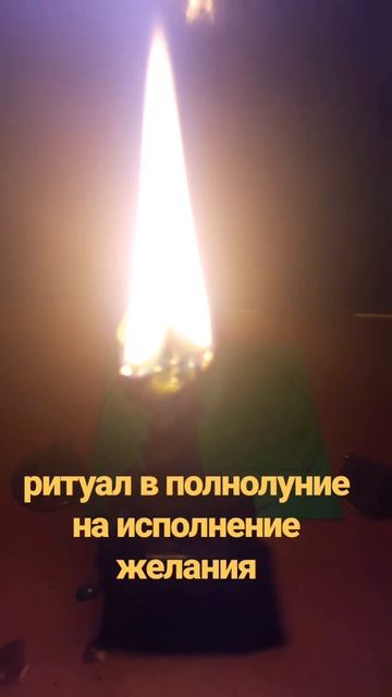 Ритуал на исполнение желания в полнолуние 23.11.2018 в 18.00 смотреть онлайн