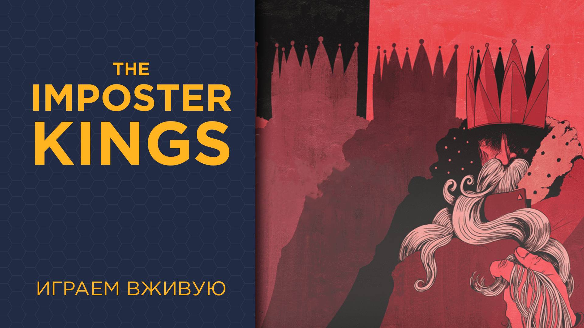 The Imposter Kings Card Game — Играем вживую (LightCON)