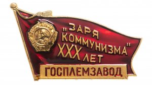 Госплемзавод  Заря Коммунизма .  1966 год